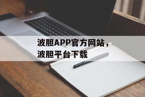 波胆APP官方网站，波胆平台下载