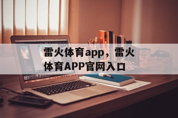 雷火体育app，雷火体育APP官网入口