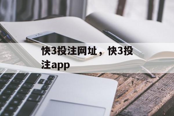 快3投注网址，快3投注app