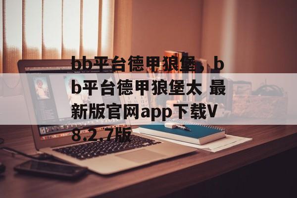 bb平台德甲狼堡，bb平台德甲狼堡太 最新版官网app下载V8.2.7版