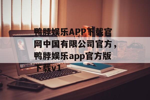 鸭脖娱乐APP下载官网中国有限公司官方，鸭脖娱乐app官方版下载v1