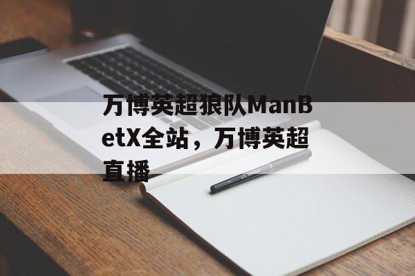 万博英超狼队ManBetX全站，万博英超直播