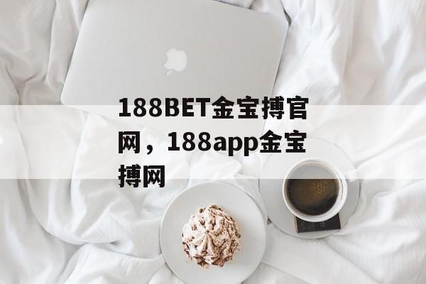 188BET金宝搏官网，188app金宝搏网