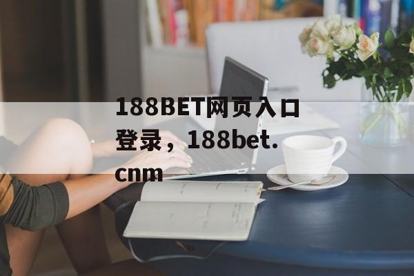 188BET网页入口登录，188bet.cnm