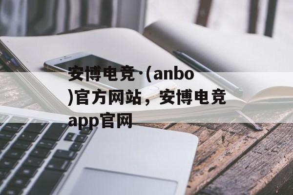 安博电竞·(anbo)官方网站，安博电竞app官网