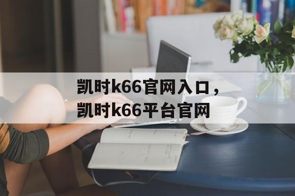 凯时k66官网入口，凯时k66平台官网