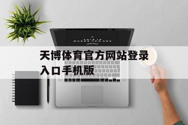 天博体育官方网站登录入口手机版